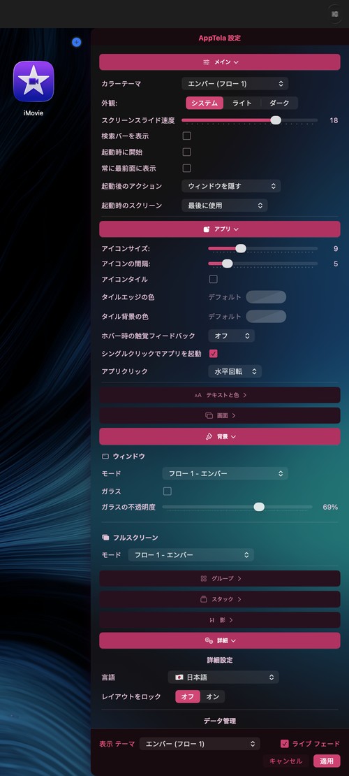 AppTela 設定パネル - カスタマイズオプション