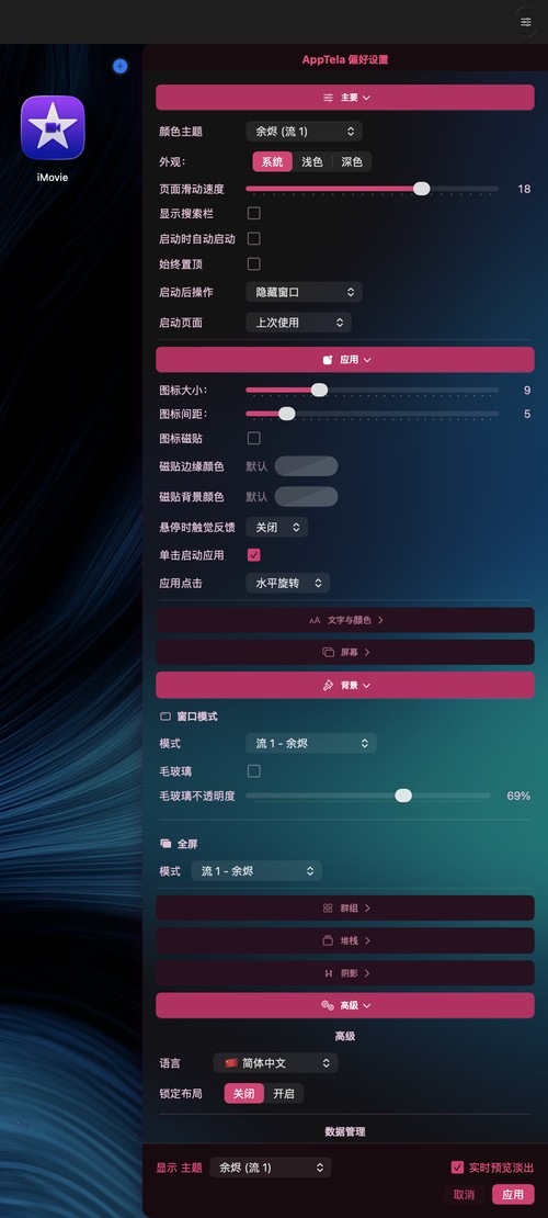AppTela 偏好设置面板，展示自定义选项